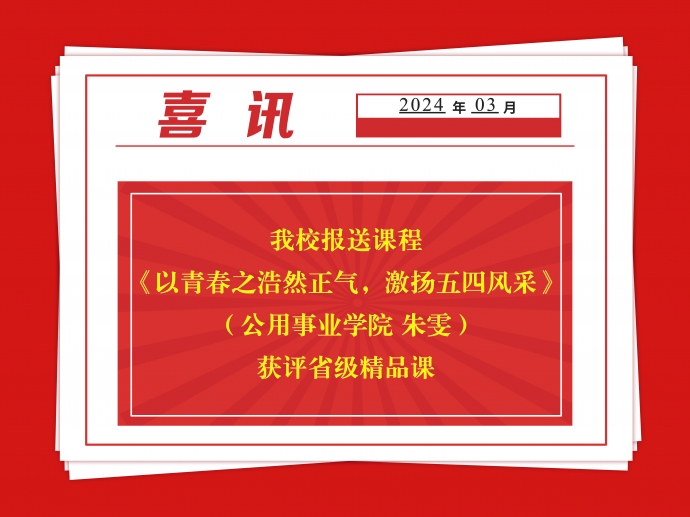 喜报！米乐官方·(中国)官方网站“信仰公开课”获评省级精品课
