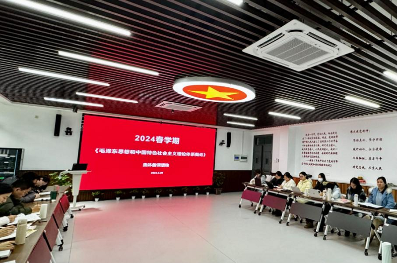 思政部举行2024年春学期《毛泽东思想和中国特色社会主义理论体系概论》课程集体备课活动