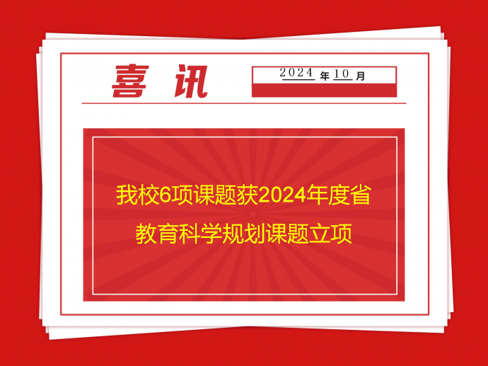 米乐官方·(中国)官方网站6项课题获2024年度省教育科学规划课题立项